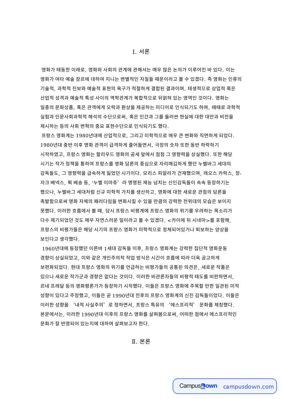누벨바그 이후 프랑스 영화의 위기와 사회적 영화 경향 자료의 첫 페이지 미리보기