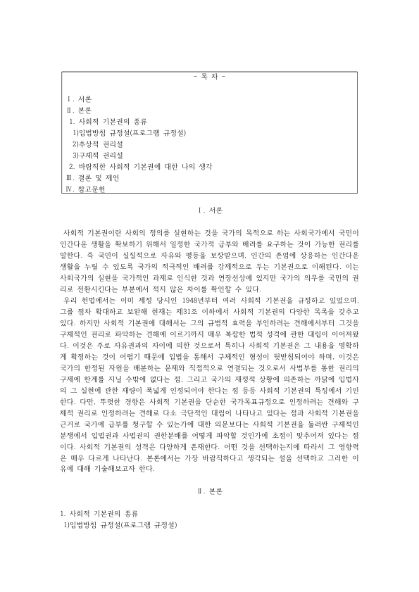 사회적 기본권의 법적 성격: 프로그램 규정설·추상적 권리설·구체적 권리설 비교와 바람직한 사회권 보장 방향 미리보기 1페이지