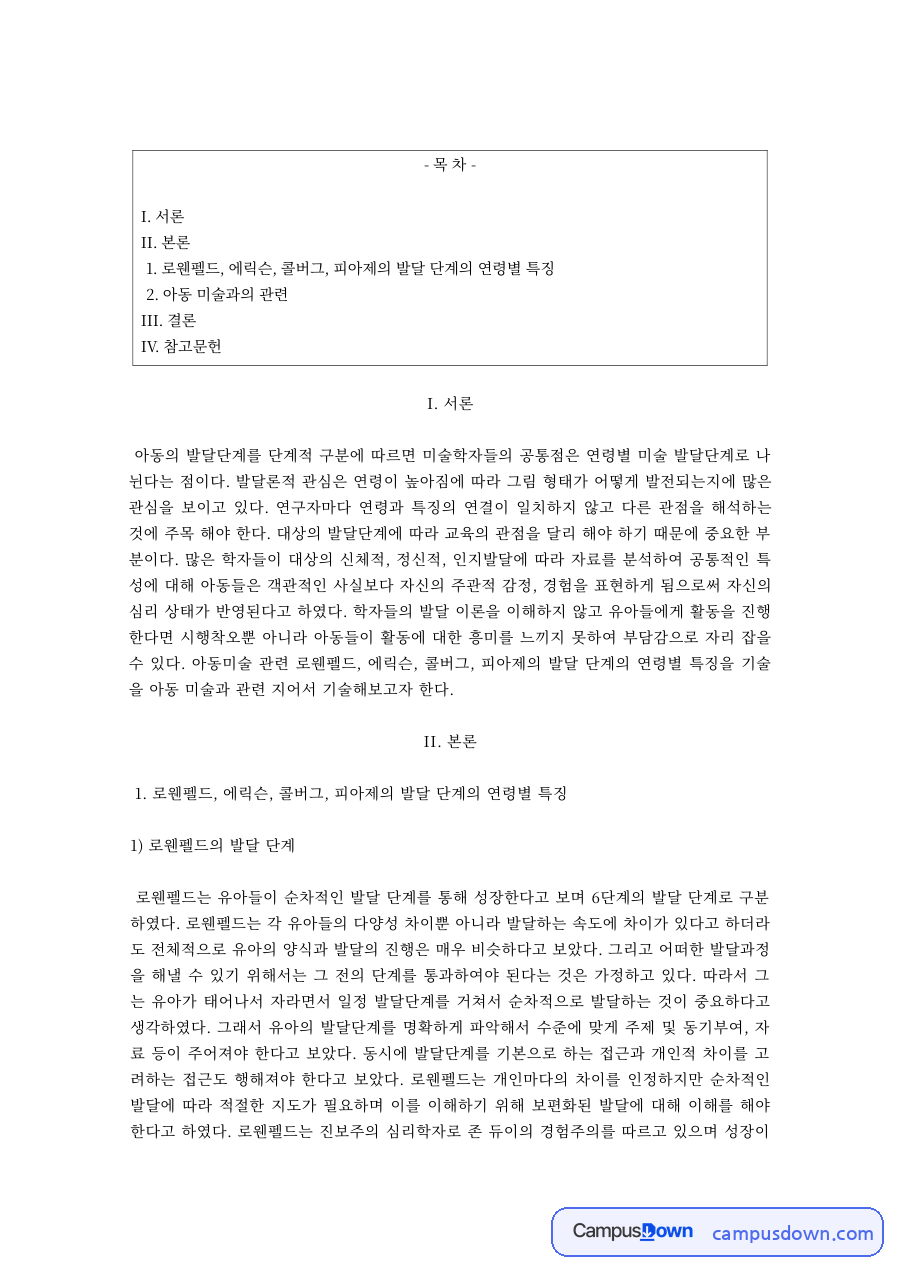 아동 발달단계 이론 비교 – 로웬펠드·에릭슨·콜버그·피아제 자료의 첫 페이지 미리보기