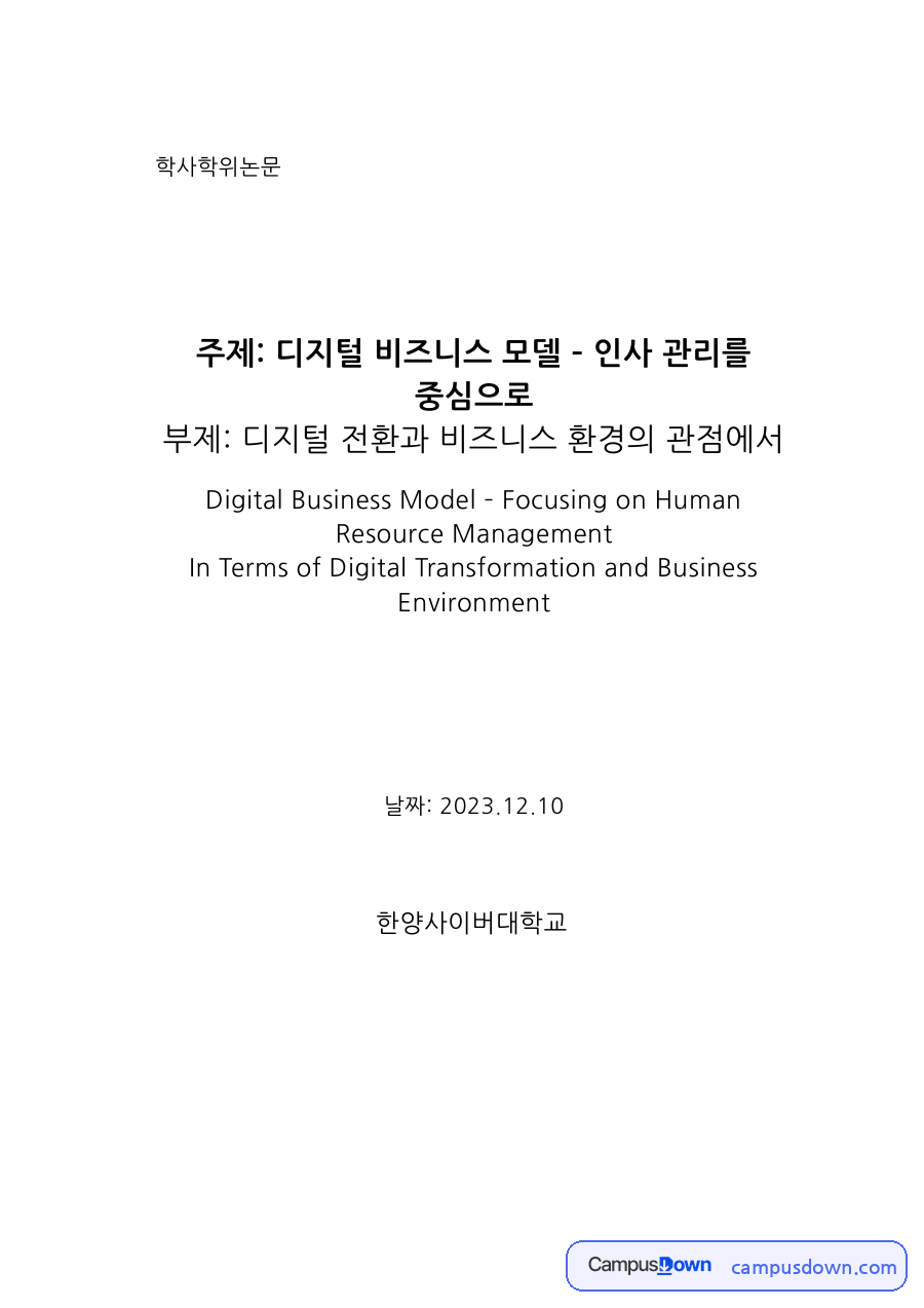 디지털 비즈니스 모델과 인사관리 – 디지털 전환의 개념과 범위 자료의 첫 페이지 미리보기