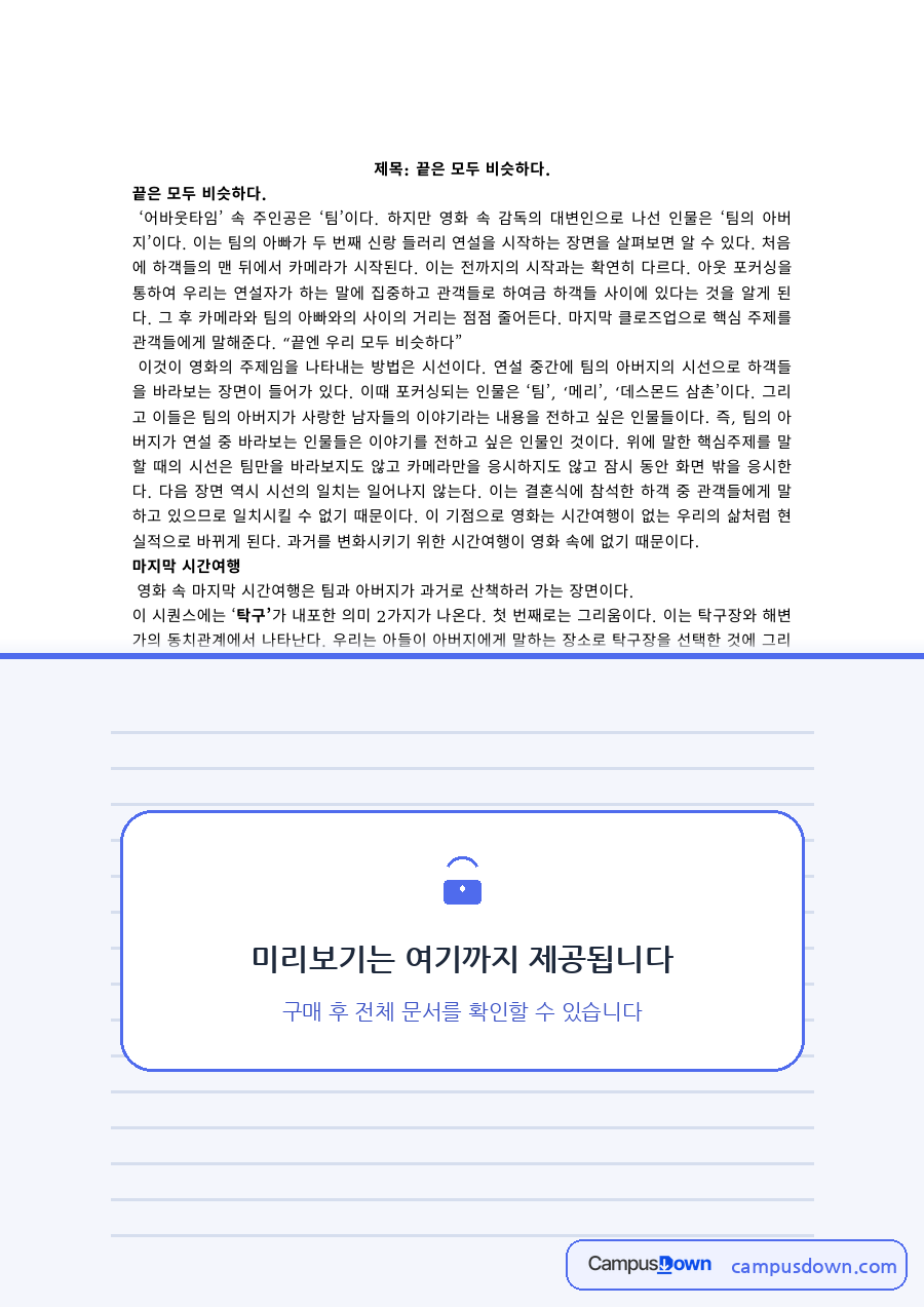 영화감상 과제 – 어바웃타임 감상과 아버지 인물의 의미 자료의 첫 페이지 미리보기