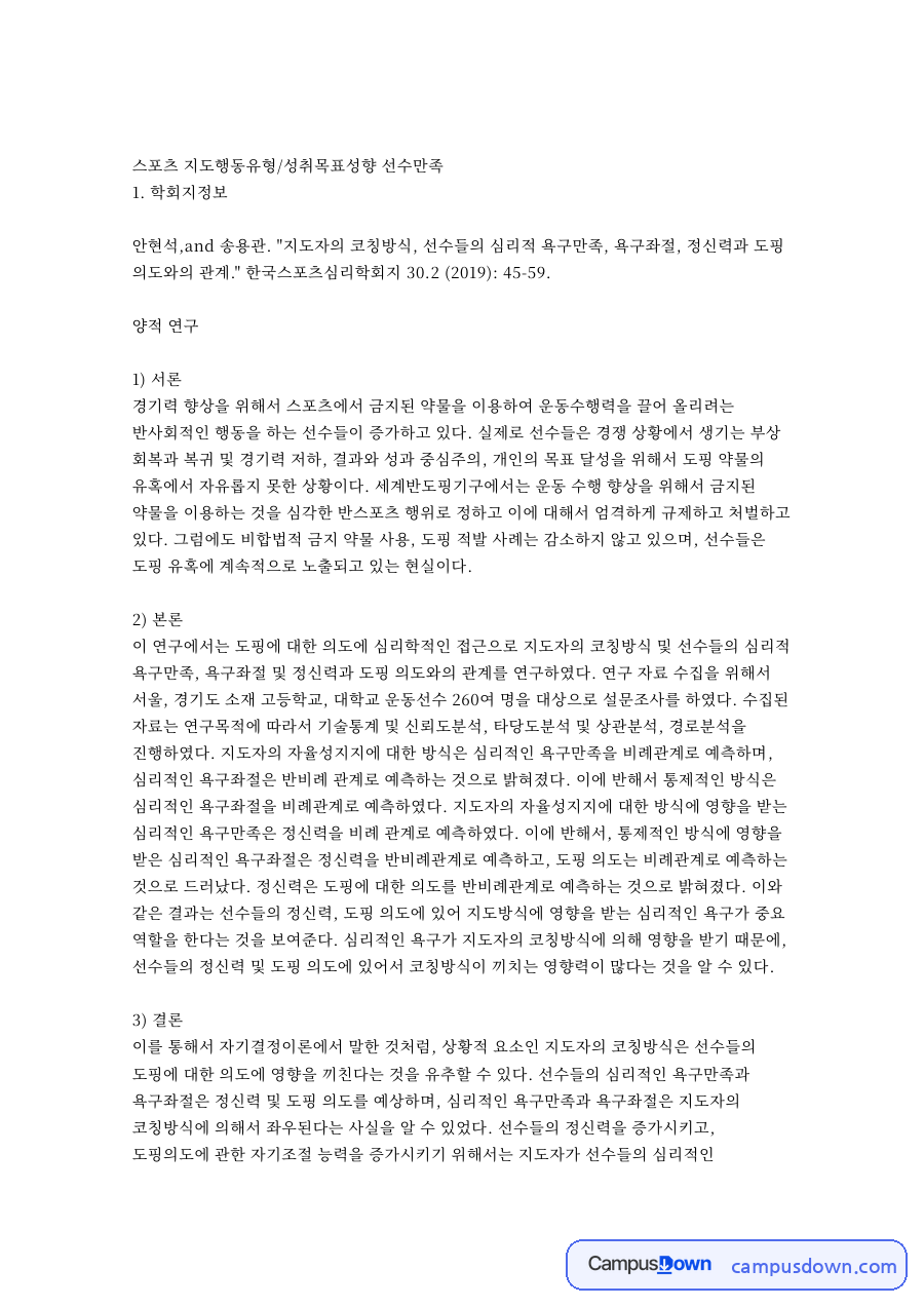 스포츠 지도행동유형/성취목표성향 선수만족 핵심 내용 요약 정리 자료의 첫 페이지 미리보기