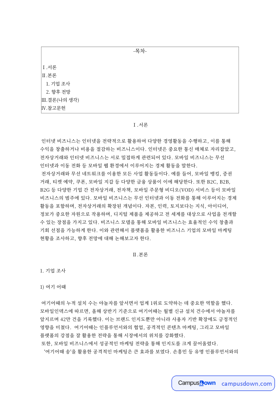 여기어때 배달의민족 모바일 마케팅 비교, B급 마케팅 전략 자료의 첫 페이지 미리보기