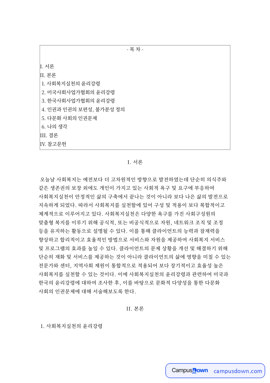 사회복지실천의 윤리강령 자료의 첫 페이지 미리보기