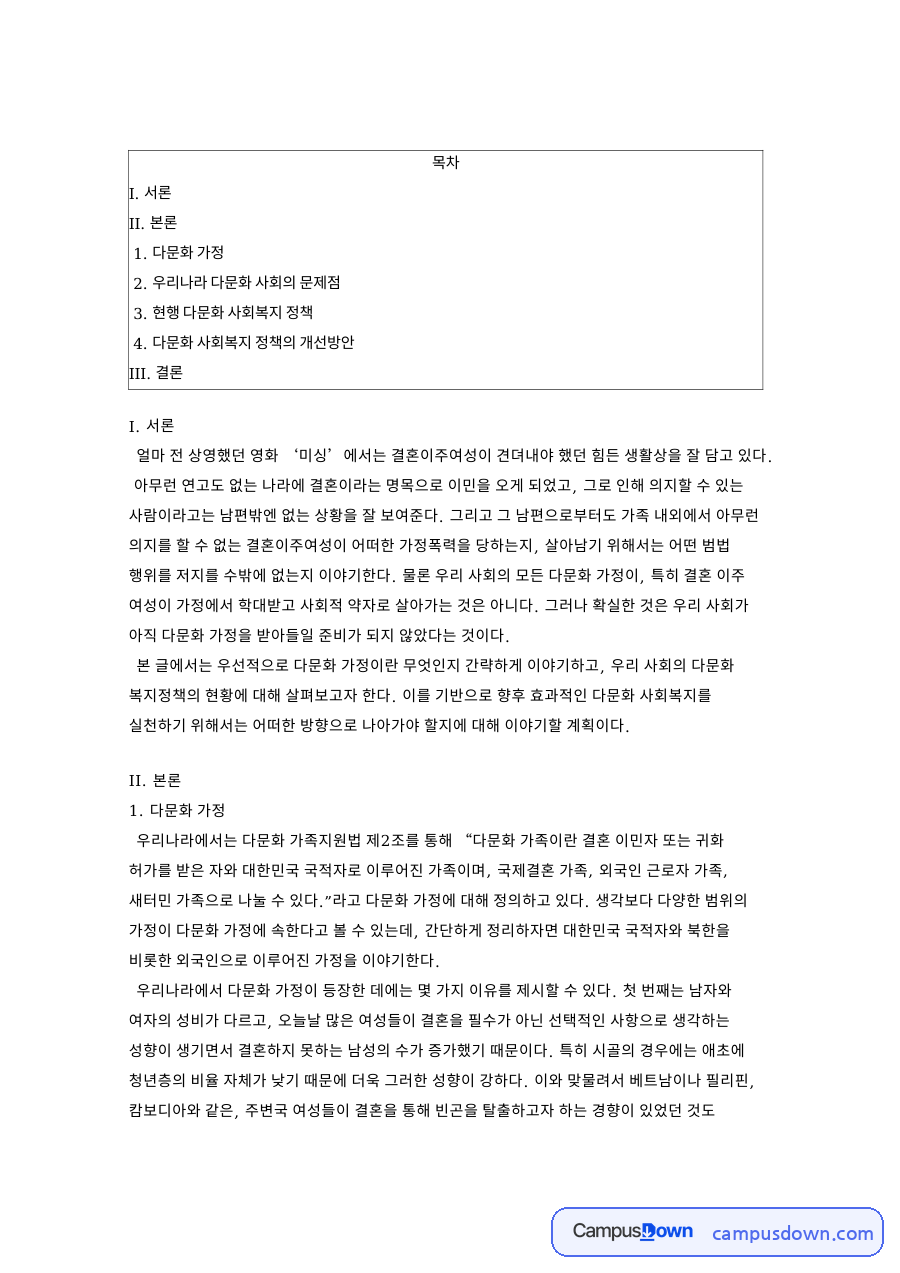 다문화 가정 자료의 첫 페이지 미리보기