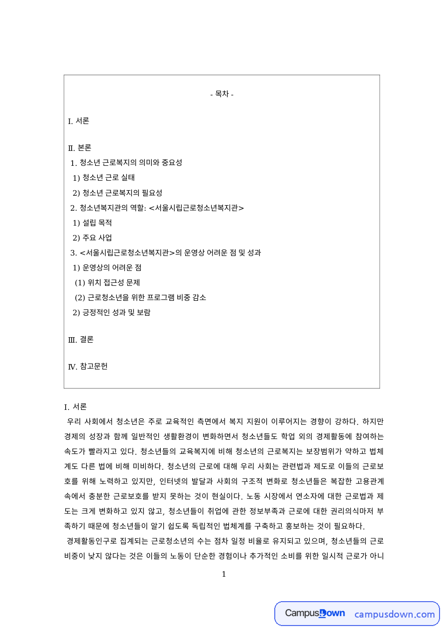 청소년복지 과제 – 청소년 근로 실태와 근로복지의 필요성 자료의 첫 페이지 미리보기