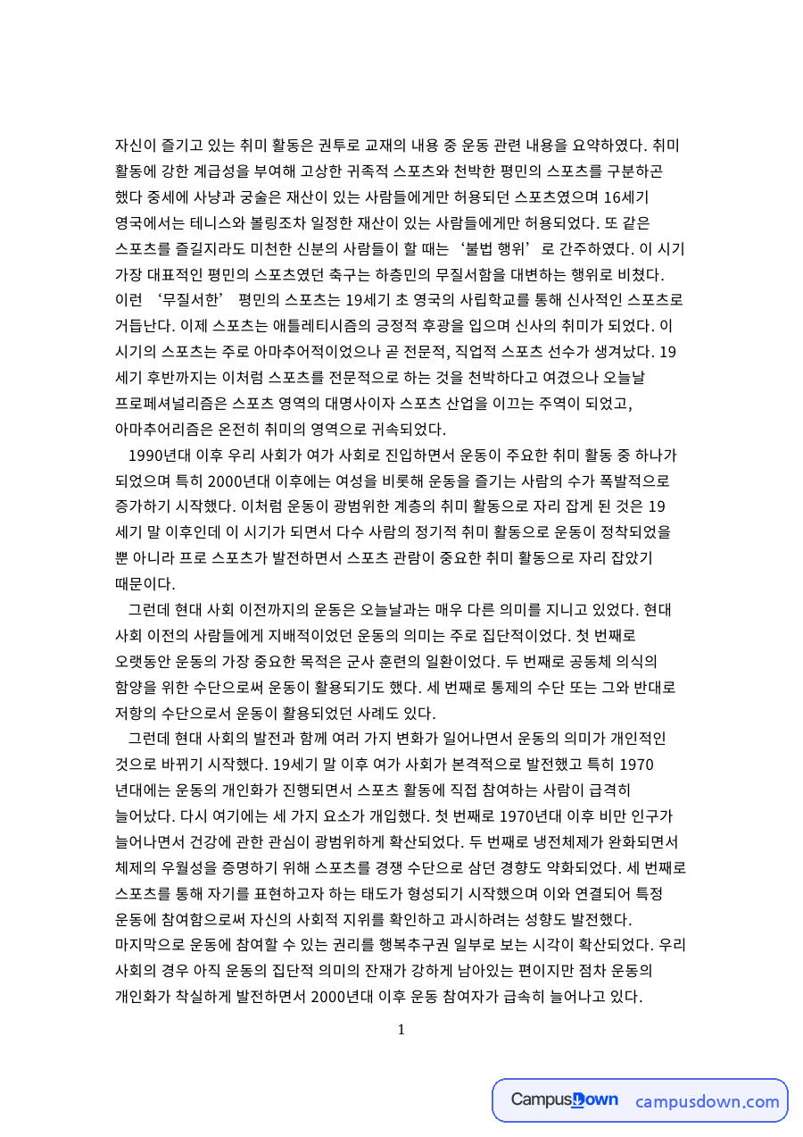 취미 활동 권투와 스포츠 계급성, 운동 의미 변화 요약 자료의 첫 페이지 미리보기