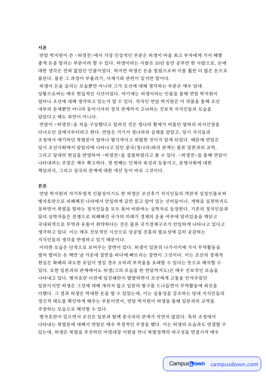 연암과 허생이, 허생전 관련 핵심 내용 요약 정리 자료의 첫 페이지 미리보기