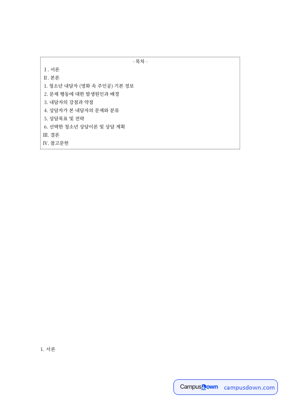 청소년상담 과제 – 영화 속 청소년 내담자 문제행동 분석 자료의 첫 페이지 미리보기
