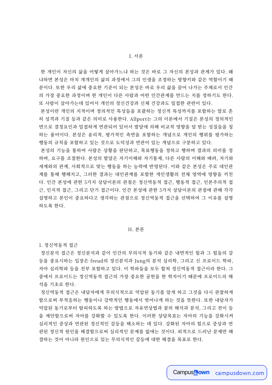 성격심리학 과제 – 정신역동적·행동적·인본주의적 접근 자료의 첫 페이지 미리보기