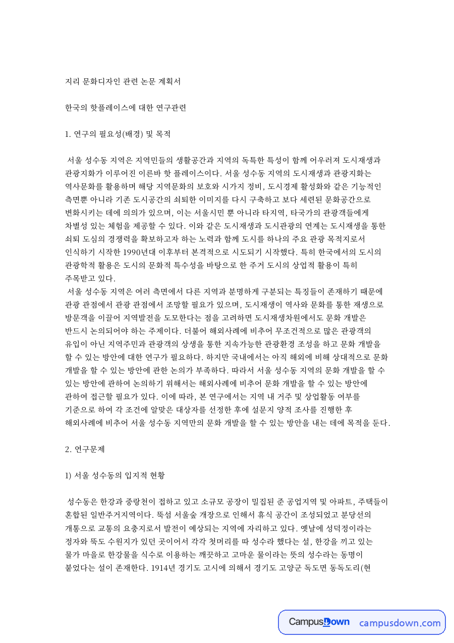 지리 문화디자인 관련 논문 계획서 자료의 첫 페이지 미리보기