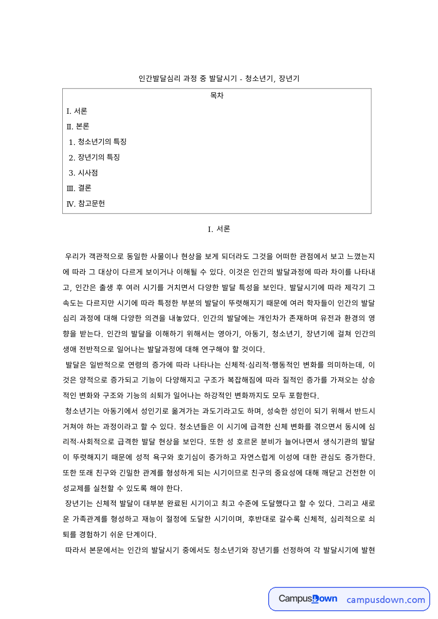 발달심리 과제 – 청소년기와 장년기의 발달 특징과 시사점 자료의 첫 페이지 미리보기