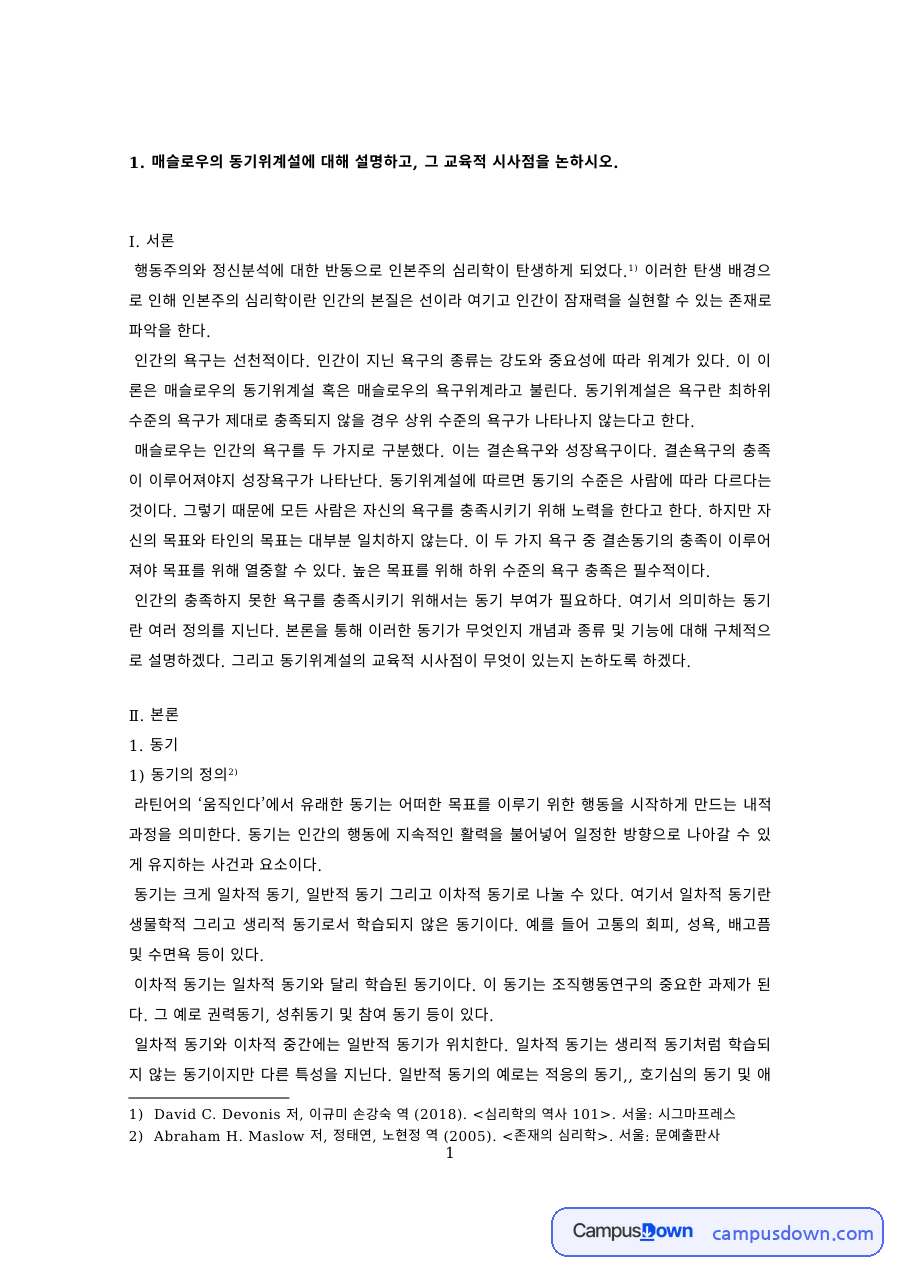 동기의 종류와 기능 – 외재적·내재적 동기와 동기부여론 자료의 첫 페이지 미리보기