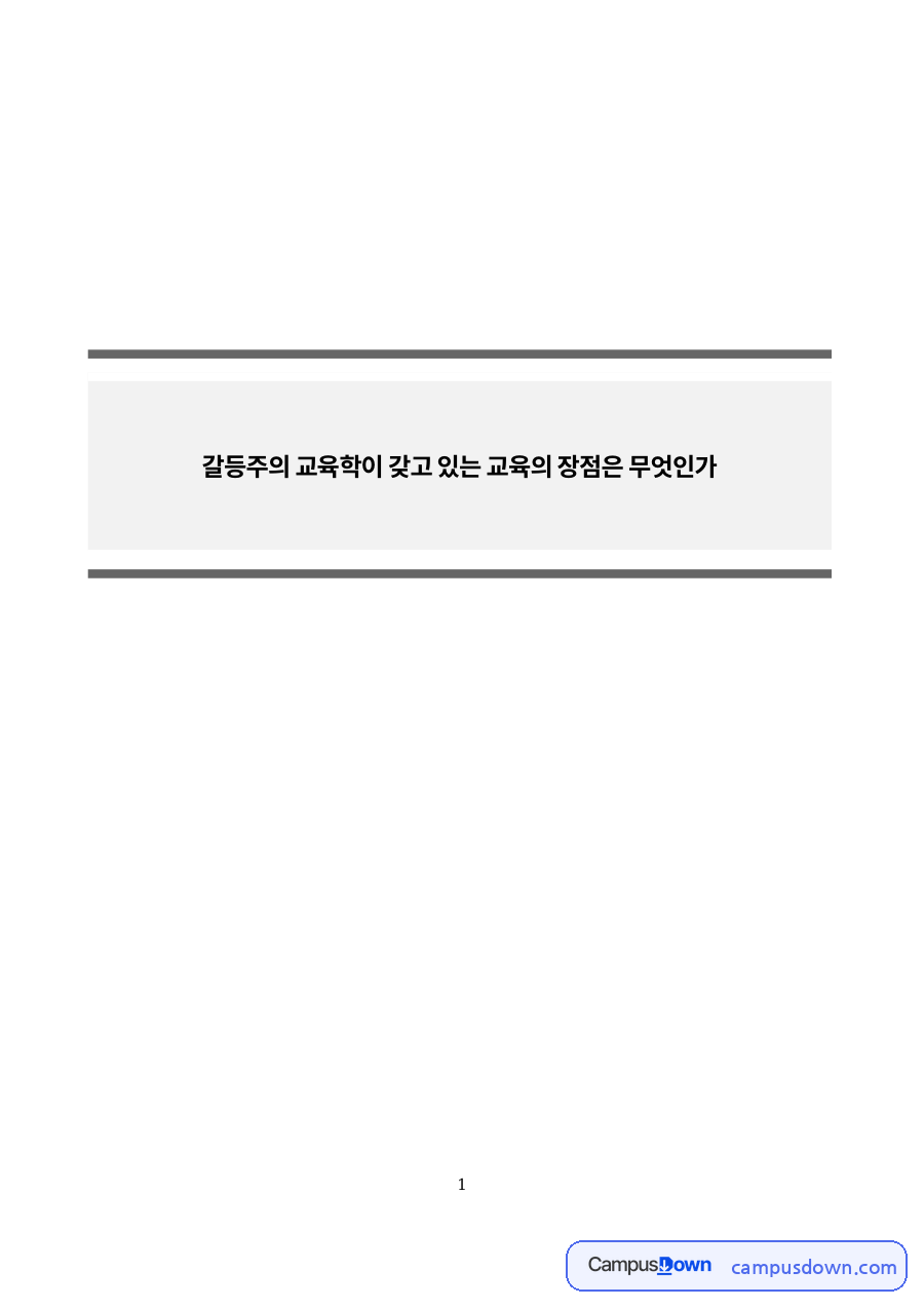 갈등주의 이론에 대한 설명 자료의 첫 페이지 미리보기
