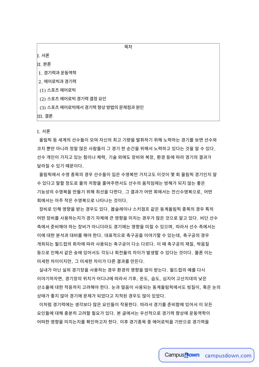 경기력과 운동역학과 에어로빅과 경기력과 I. 서론 자료의 첫 페이지 미리보기