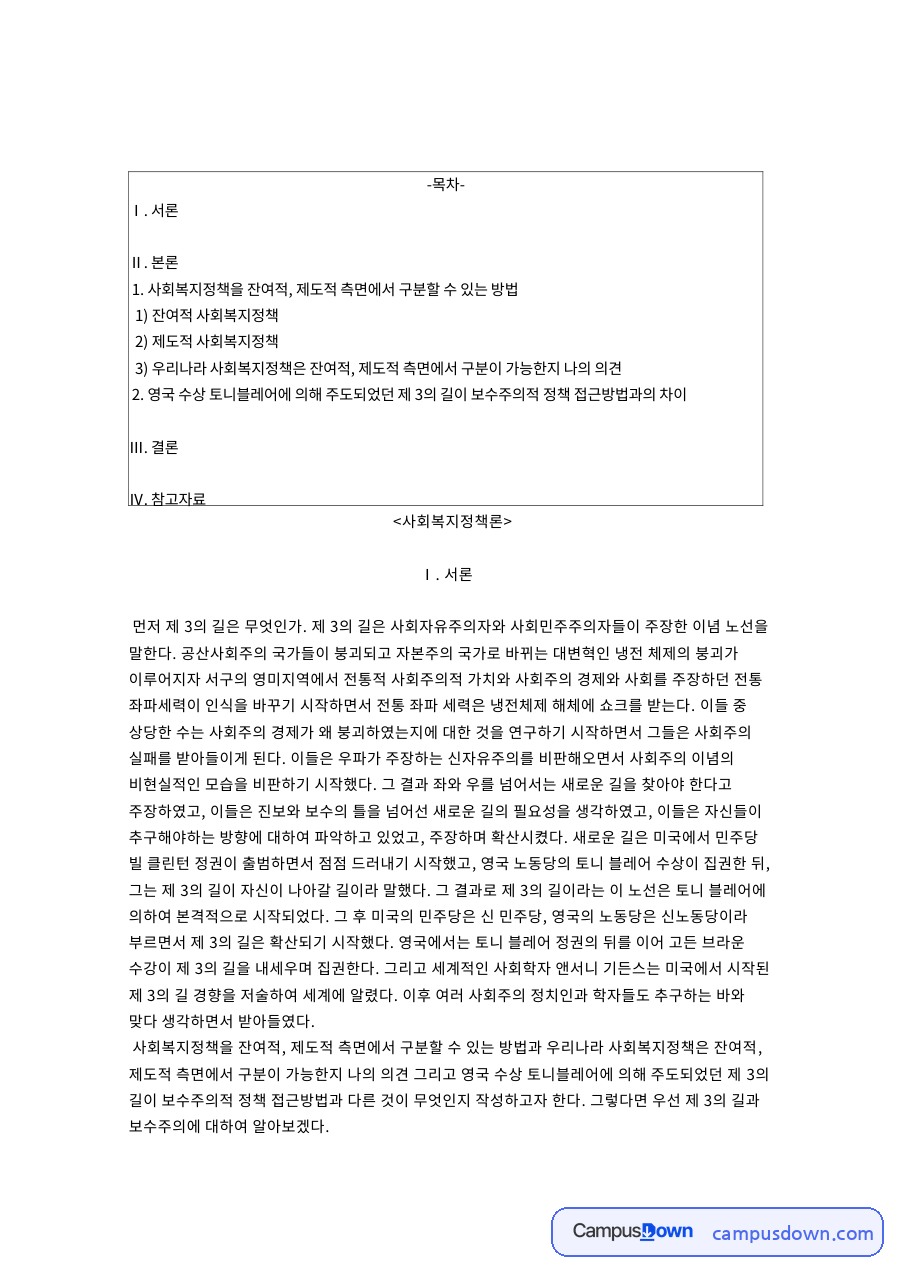 보수주의와 사회복지정책, 블레어 관련 핵심 내용 요약 정리 자료의 첫 페이지 미리보기