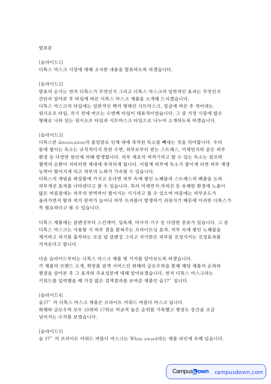 디톡스와 피부, 마스크 관련 핵심 내용 요약 정리 자료의 첫 페이지 미리보기