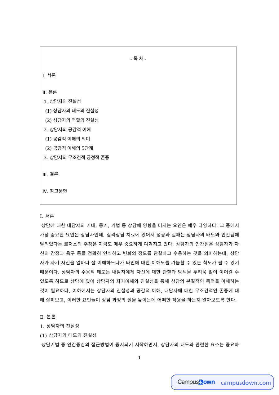 상담심리 과제 – 상담자의 진실성과 공감적 이해 자료의 첫 페이지 미리보기