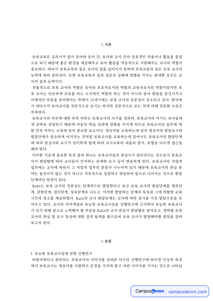 보육교사론 과제 – 유능한 보육교사상과 Katz의 교사 발달단계 자료의 첫 페이지 미리보기