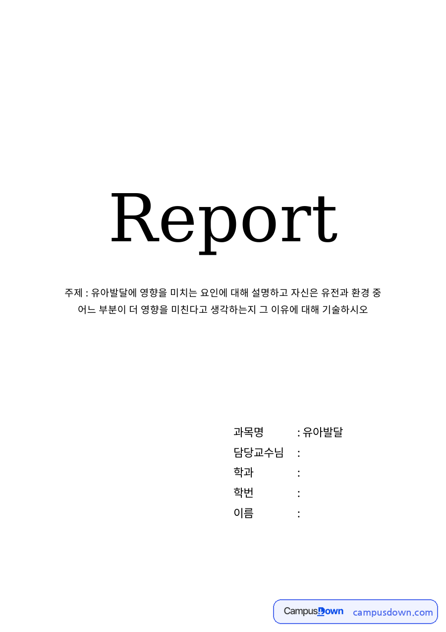 환경이 더 영향을 미친다고 생각하는 이유 자료의 첫 페이지 미리보기