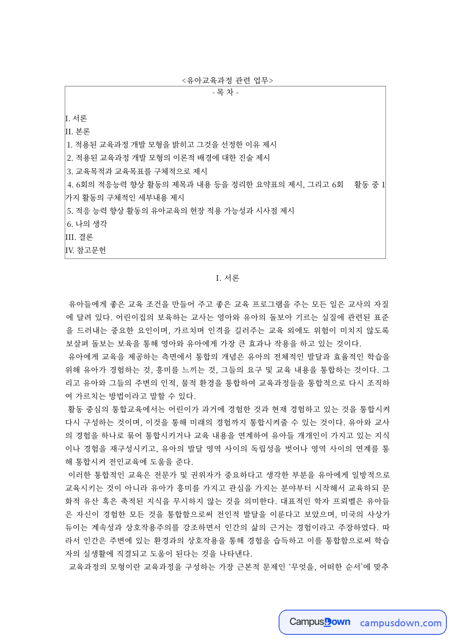 유아교육과정 과제 – 학습경험의 선정 단계와 종합적 교육과정 이론 자료의 첫 페이지 미리보기