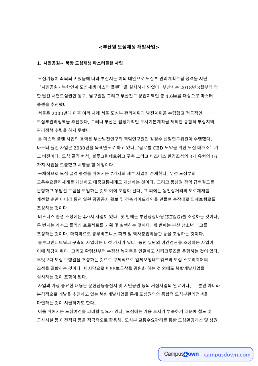 부산원 도심재생 개발사업 자료의 첫 페이지 미리보기