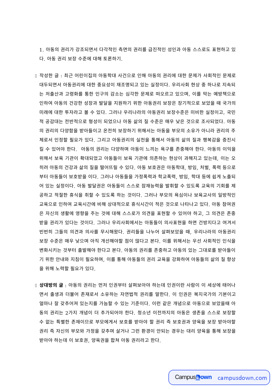 아동권리 과제 – 아동 권리 보장 수준에 대한 토론 자료의 첫 페이지 미리보기