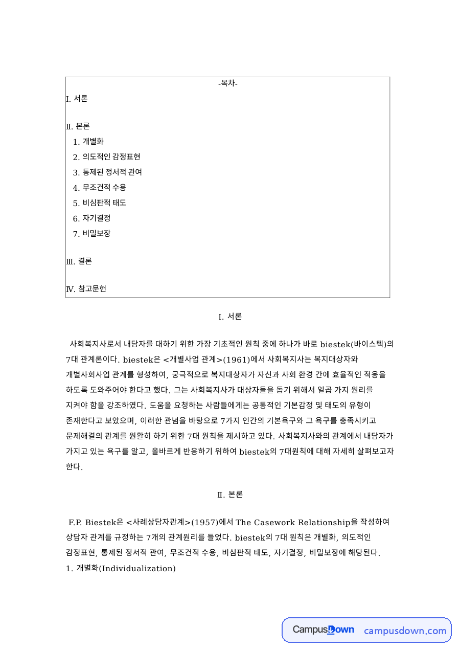 바이스텍 7대 원칙, 비심판적 태도와 비밀보장 관계 원리 정리 자료의 첫 페이지 미리보기