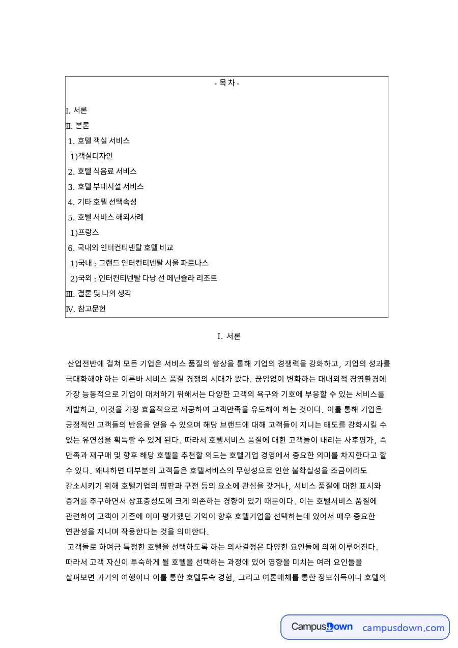 고객만족 위한 호텔 서비스 품질, 객실과 식음료 부대시설 분석 자료의 첫 페이지 미리보기