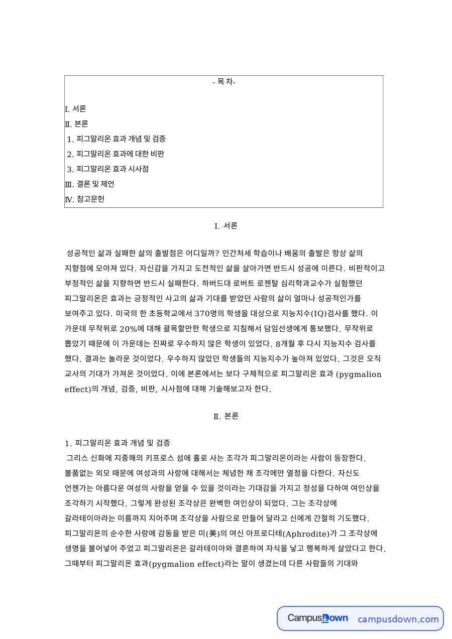 피그말리온 효과의 개념과 검증 및 비판과 교육적 시사점 자료의 첫 페이지 미리보기