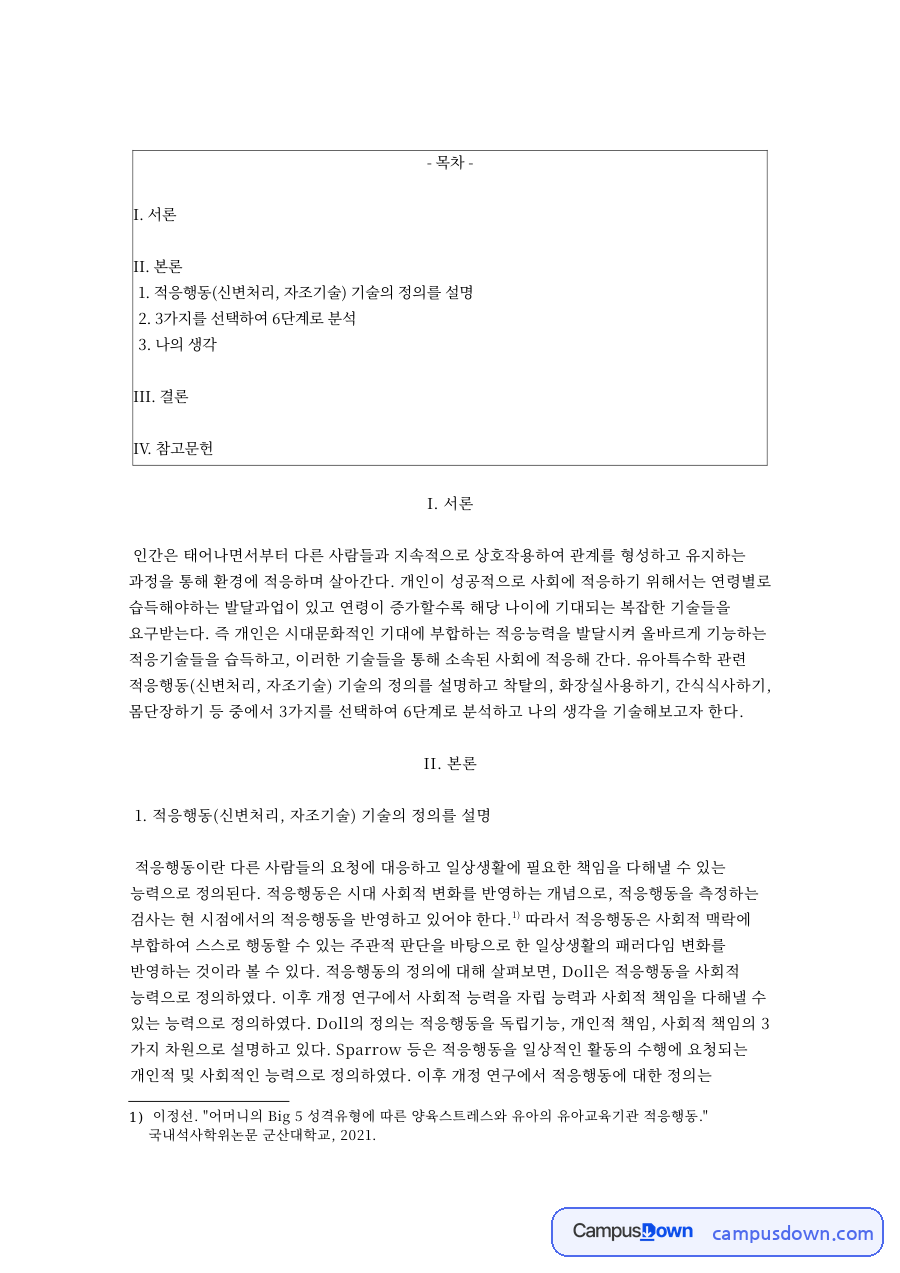 적응행동(신변처리, 자조기술) 기술의 정의를 설명 자료의 첫 페이지 미리보기