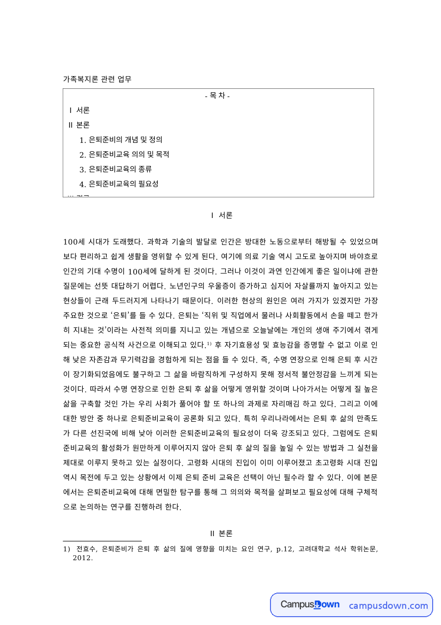 가족복지론 과제 – 은퇴준비교육의 의의와 종류 자료의 첫 페이지 미리보기