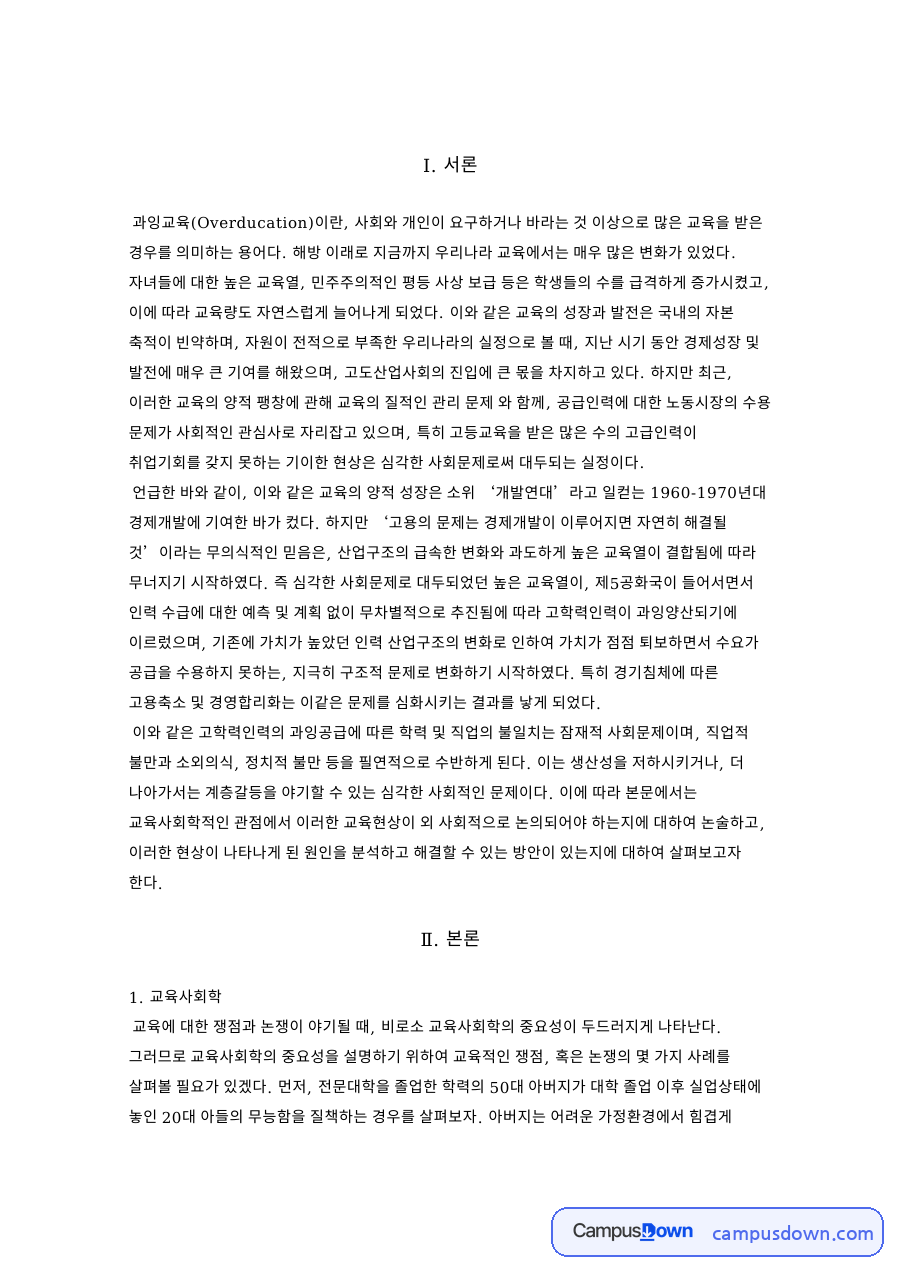 교육사회학과 과잉교육과 문제점 및 해결방안 자료의 첫 페이지 미리보기