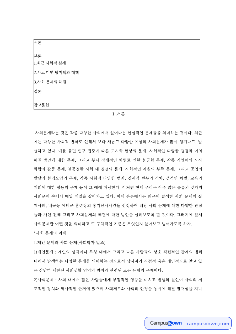 개인 문제와 사회 문제 – 밀즈의 관점과 사고 예방 대책 자료의 첫 페이지 미리보기