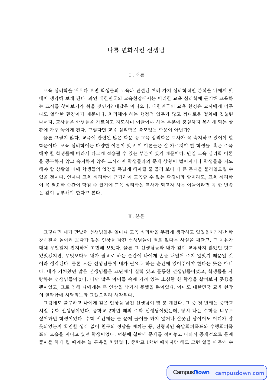 교육심리 과제 – 나를 변화시킨 선생님 자료의 첫 페이지 미리보기