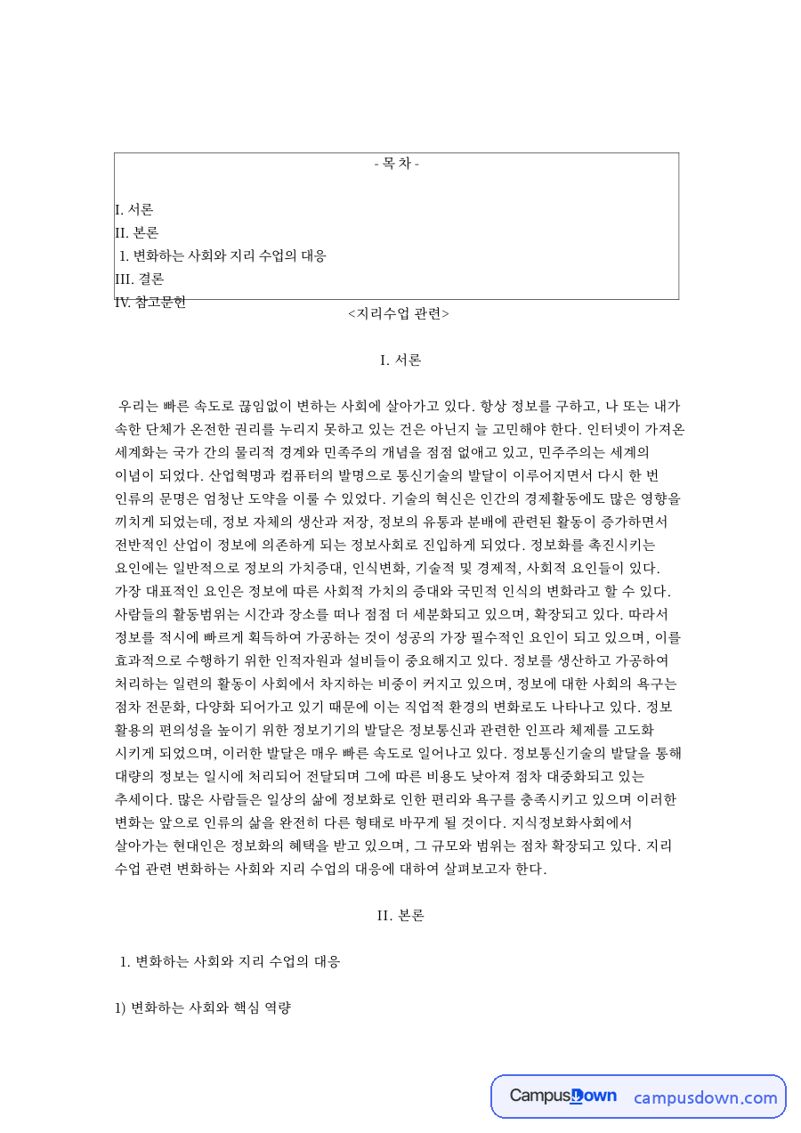 지리수업: 핵심역량·미래사회 중심 핵심 내용 정리 자료의 첫 페이지 미리보기