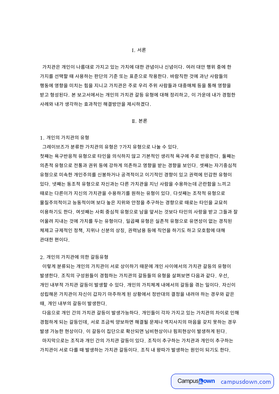 갈등 해결방법 가치관 유형과 갈등 유형 및 토마스 킬만 모형 자료의 첫 페이지 미리보기