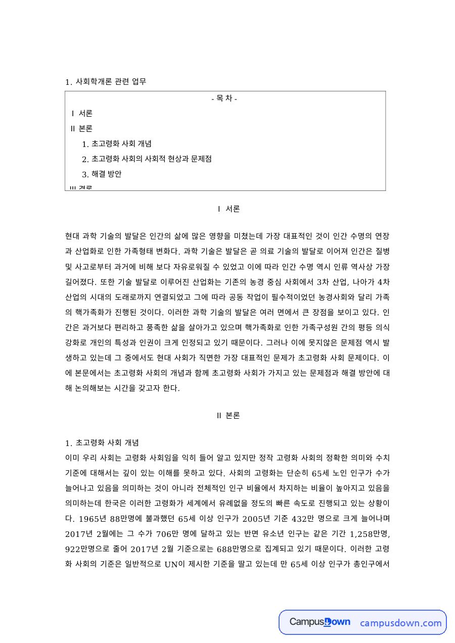 사회학개론 과제 – 초고령화 사회의 사회적 현상과 해결방안 자료의 첫 페이지 미리보기