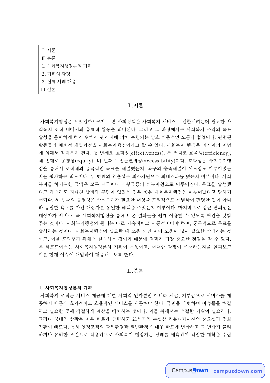 사회복지행정론 과제 – 사회복지행정의 기획과 실제 사례 대응 자료의 첫 페이지 미리보기