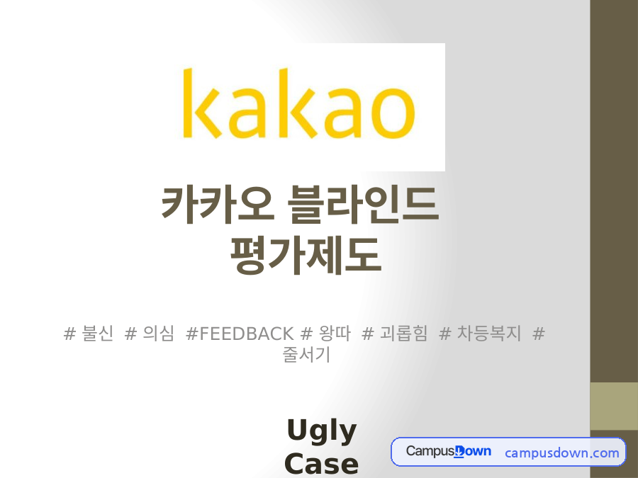 카카오 인사평가 동료평가 논란과 현대차 고용세습 사례 분석 자료의 첫 페이지 미리보기