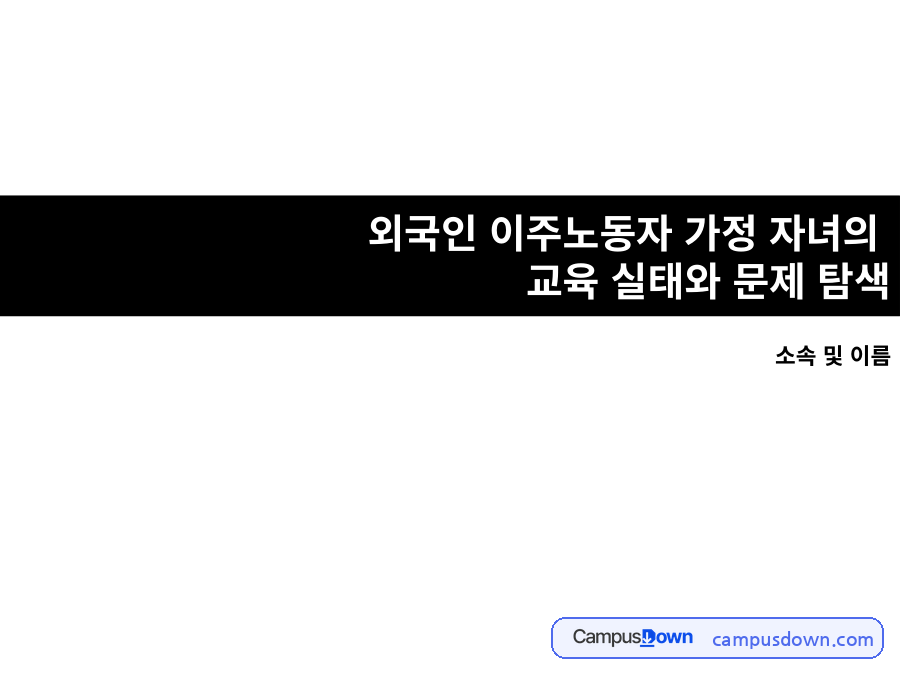 외국인 이주노동자 가정 자녀의 교육 실태와 문제 탐색 자료의 첫 페이지 미리보기