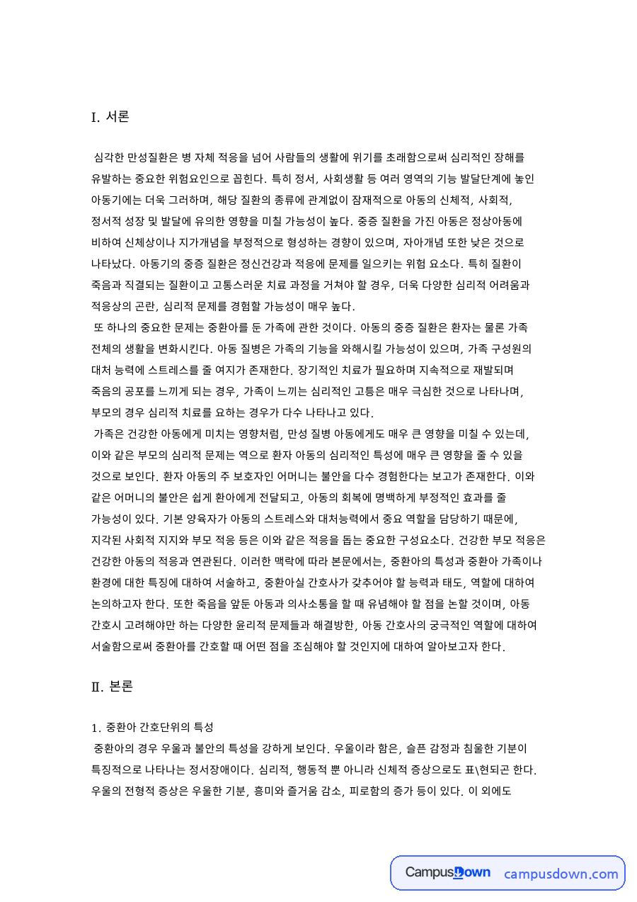 중환아 간호단위의 특성과 아동과의 의사소통 자료의 첫 페이지 미리보기
