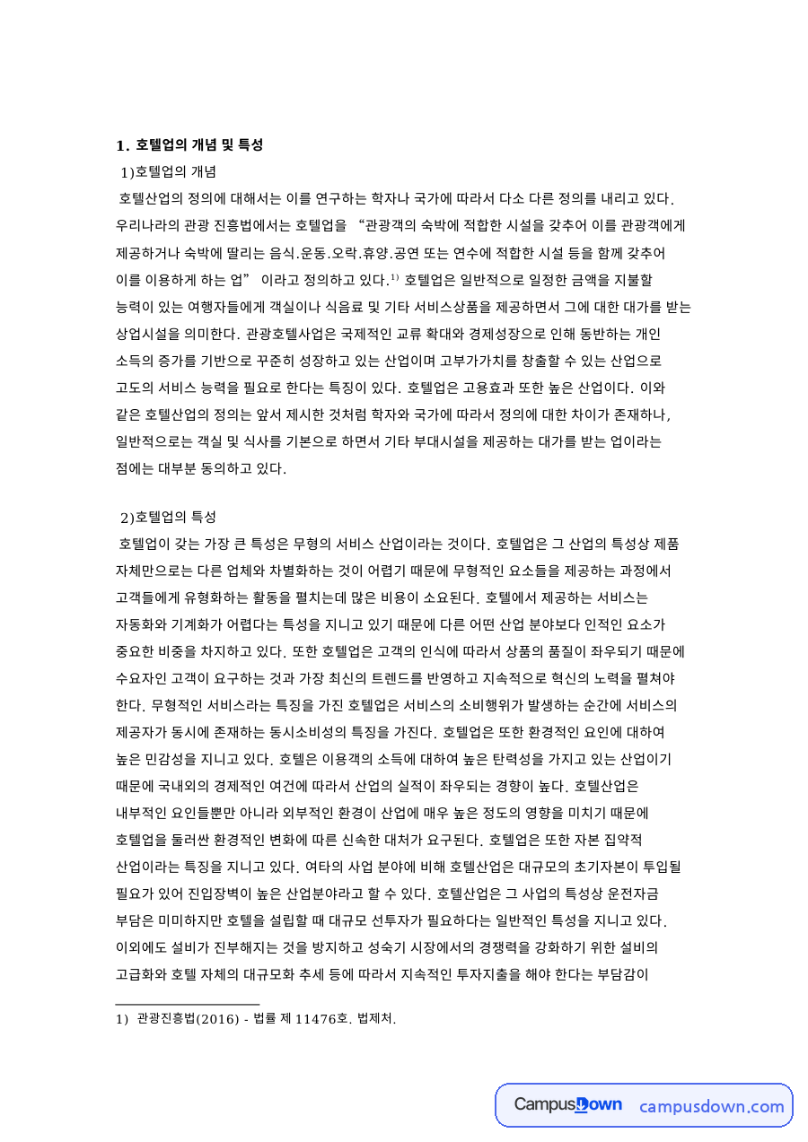 호텔업 개념과 특성, 발전과정 경제효과, 현황과 향후 과제 자료의 첫 페이지 미리보기