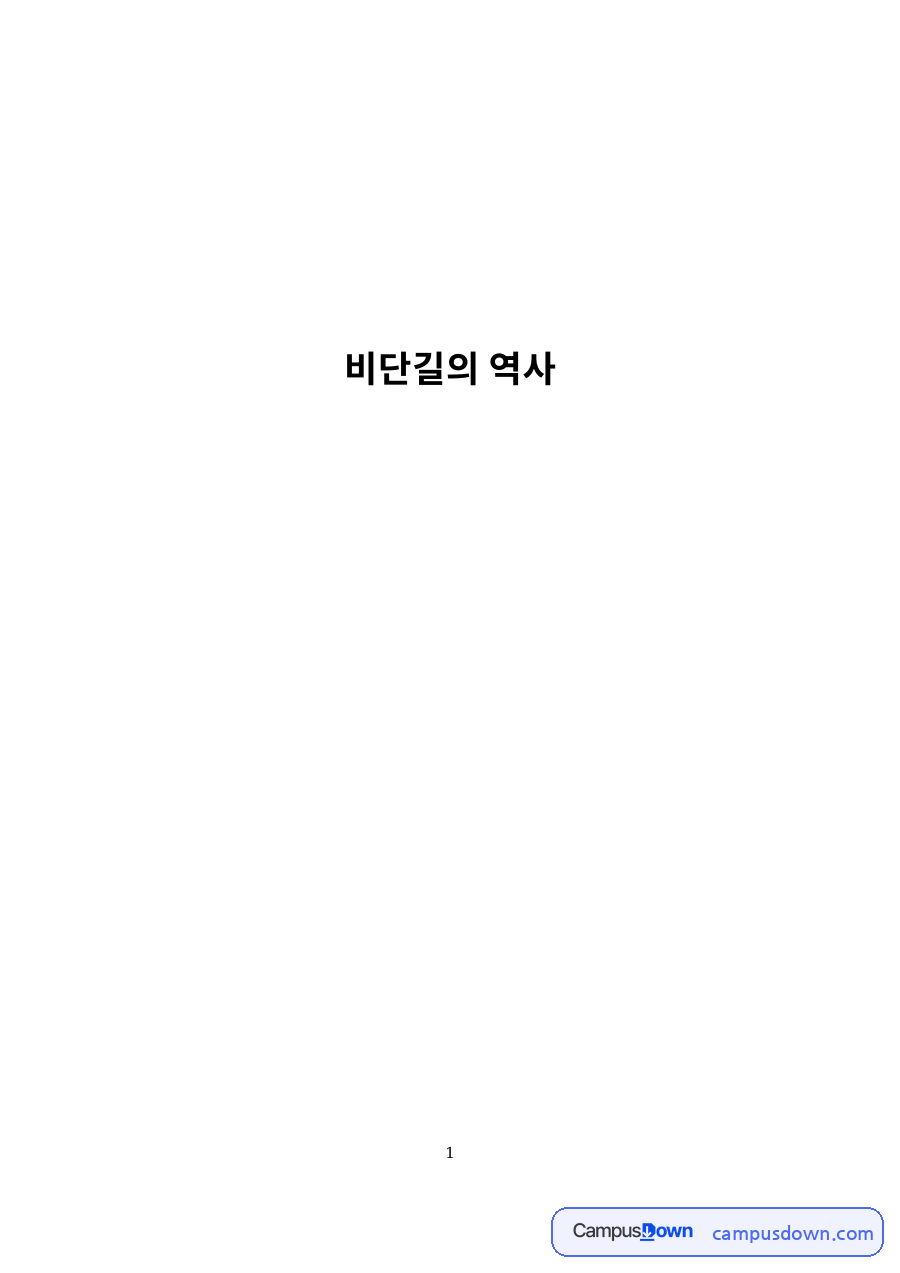 비단길의 역사 – 초원 비단길과 오아시스 비단길, 동서양 문화의 통로 자료의 첫 페이지 미리보기