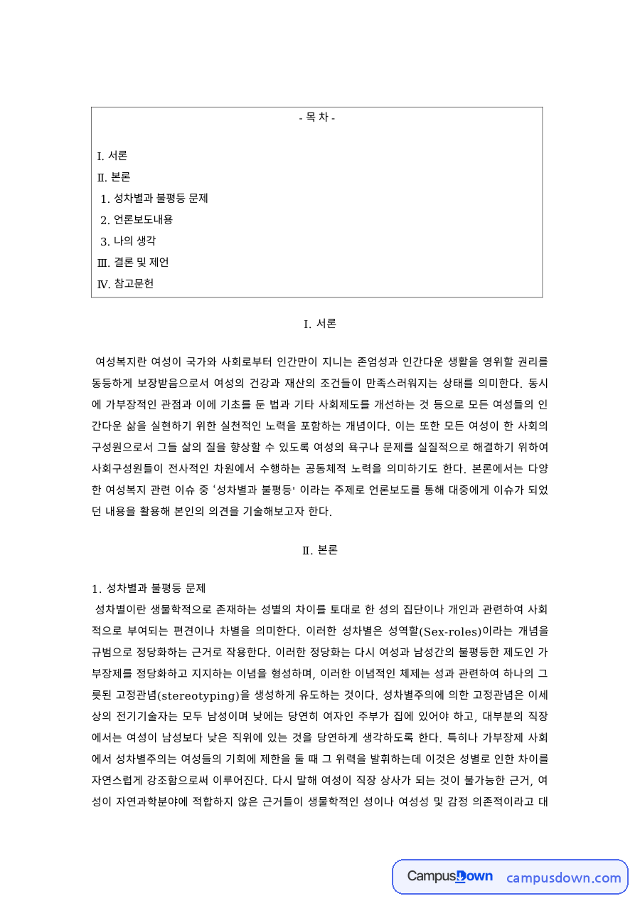 여성복지 과제 – 성차별과 불평등 문제의 언론보도 분석 자료의 첫 페이지 미리보기