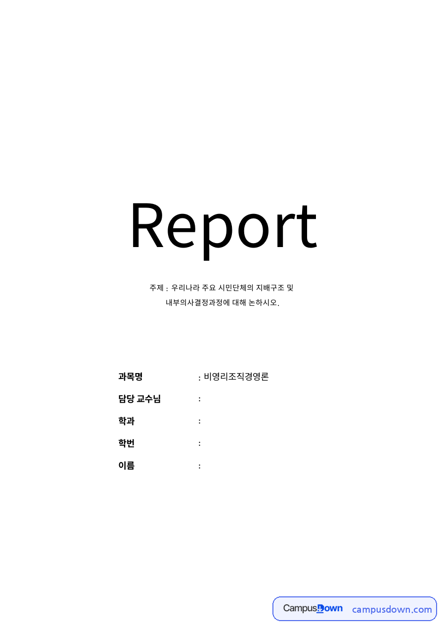시민단체의 지배구조 자료의 첫 페이지 미리보기