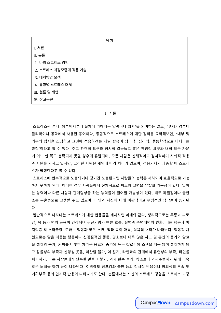 스트레스관리 과제 – 나의 스트레스 경험과 스트레스 과정모델 적용 자료의 첫 페이지 미리보기