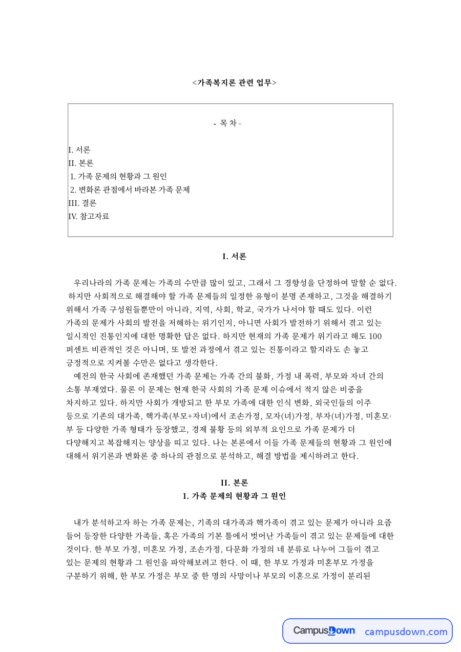 가족복지론 관련 업무와 가족 문제의 현황과 그 원인 자료의 첫 페이지 미리보기