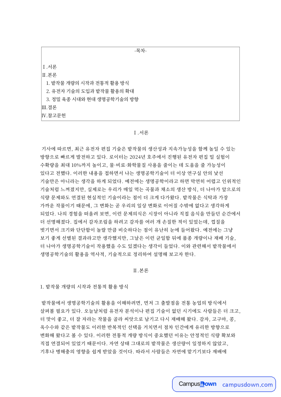 유전자 편집 기술과 밭작물 생산성 – 식용작물학2 자료의 첫 페이지 미리보기
