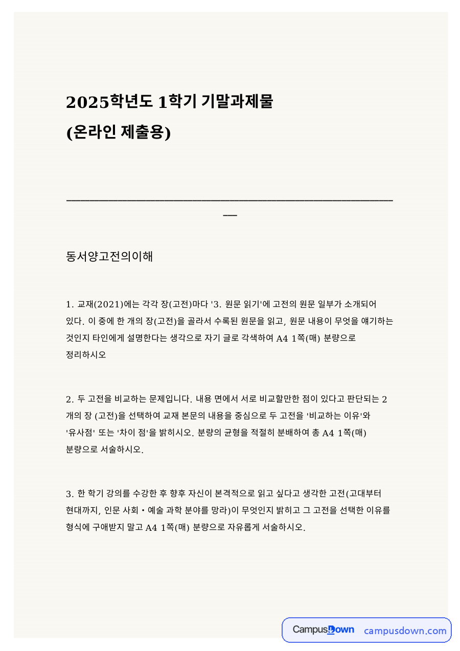 동서양고전의 이해 – 신채호 조선상고사, 플라톤 국가와 루소 사회계약론 비교 자료의 첫 페이지 미리보기